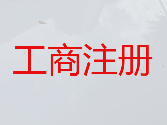 贵阳注册公司代办-个人独资企业注册